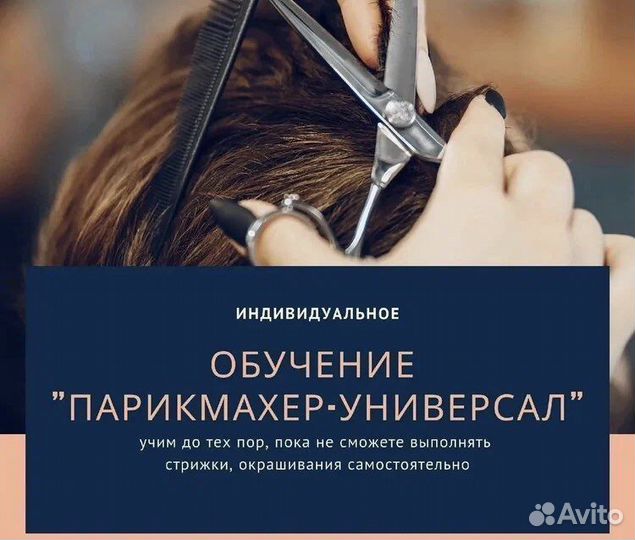 Обучение на парикмахера