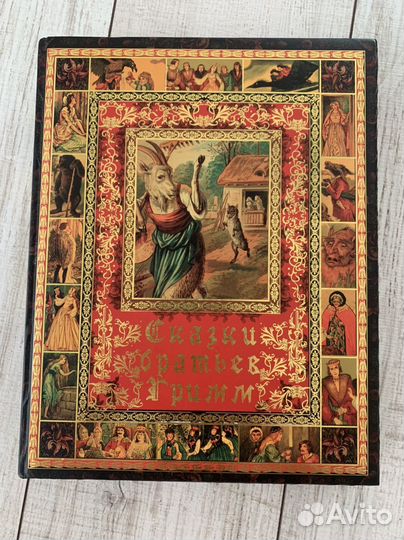 Сказки братьев Гримм