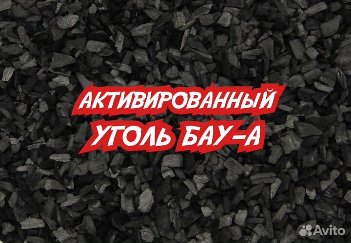 Уголь для самогона; бау-А; бау-лв