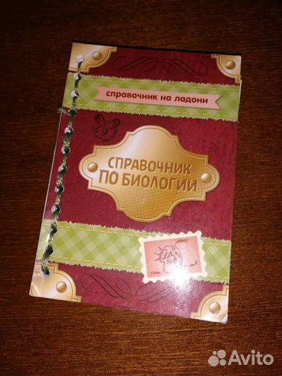 Мини справочник по биологии. Подготовка к егэ по б