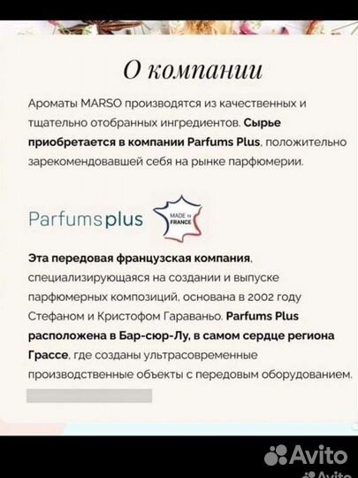 Духи marso (Франция)