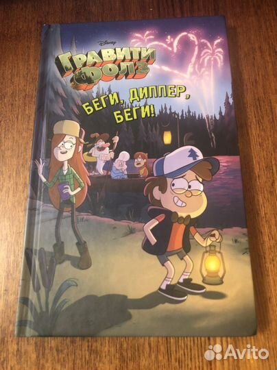 Граффити Фолз - Беги, Диппер, беги