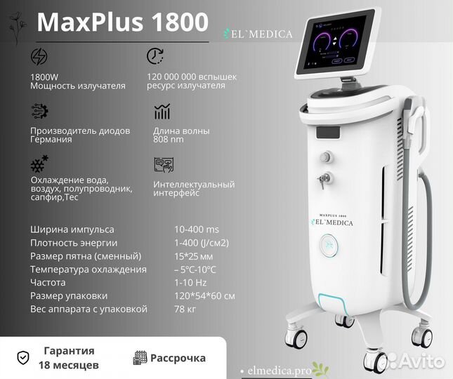 Диодный лазер ElMedica MaxPlus 1800В