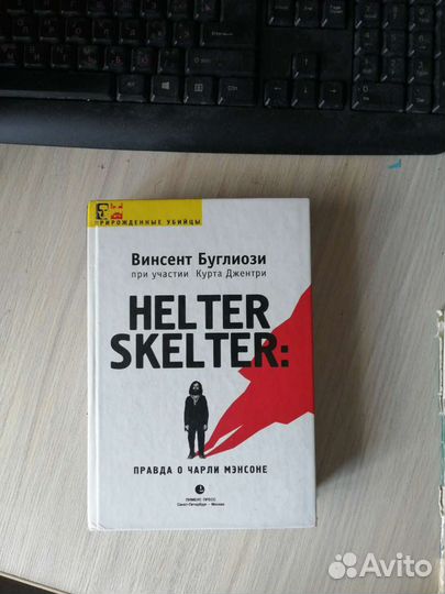 Винсент Буглиози Неlter Skelter