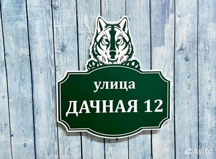 Адресник для дома, дачи и на забор