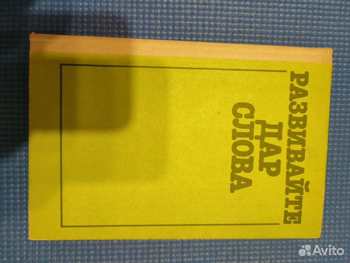 Развивайте дар слова