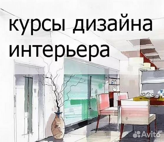 Отучиться на дизайнера интерьера с нуля Обучение курсы дизайн интерьера в Иваново Услуги Авито