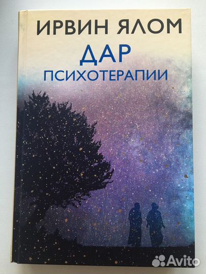 Книги Ирвин Ялом «Дар Психотерапии»