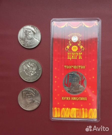 25 рублей Никулин