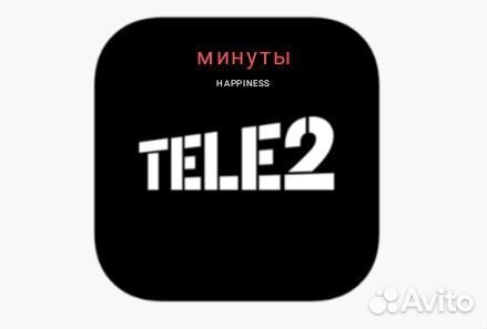 Минуты теле2