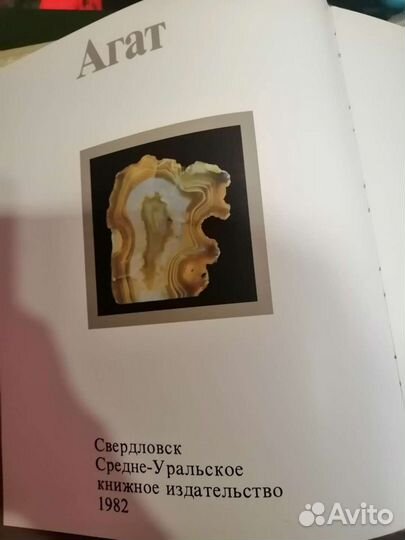 Книга камни Урала - Агат
