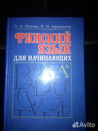 Финский язык для начинающих