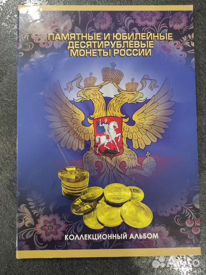 Альбом с монетами Памятные и юбилейные монеты