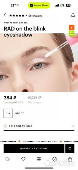 Жидкие тени RAD