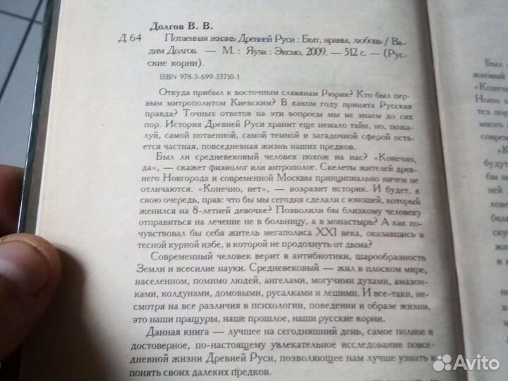 Потаенная жизнь Древней Руси