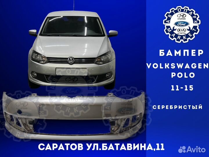 Бампер передний Volkswagen Polo Серебристый 09-15