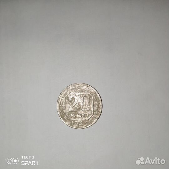 20 коп. 1943 г