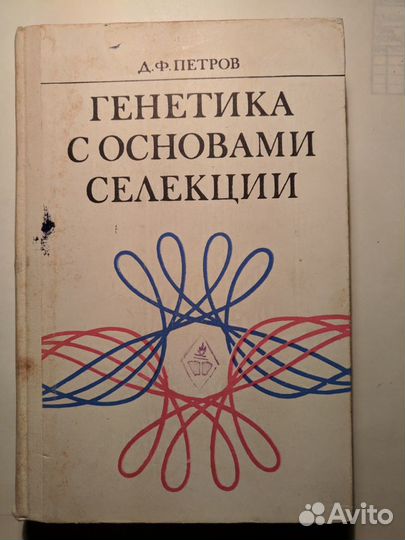 Генетика с основами селекции