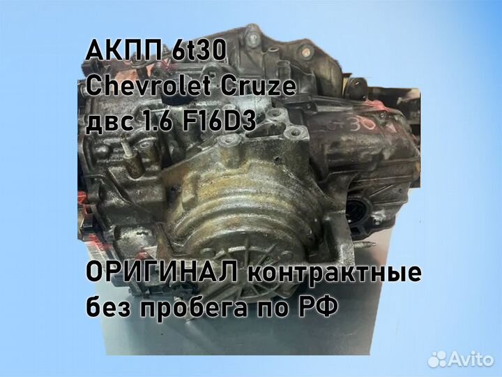 АКПП Chevrolet Cruze 6t30 двс 1.6