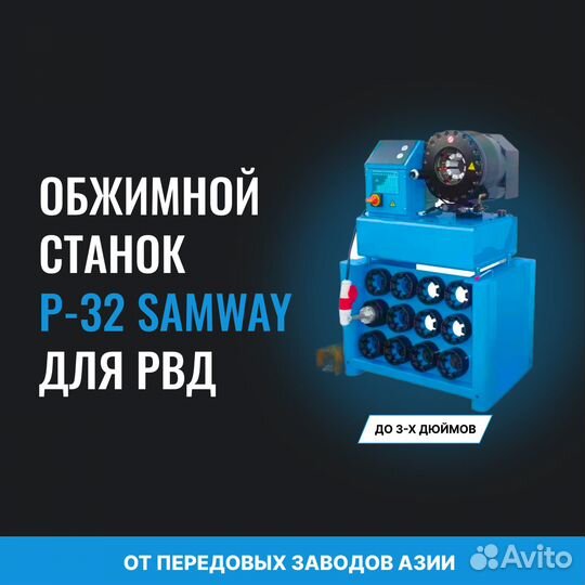Обжимной станок для рвд P-32 Samway