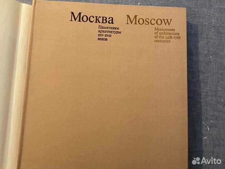Москва. Памятники архитектуры XIV - xvii веков
