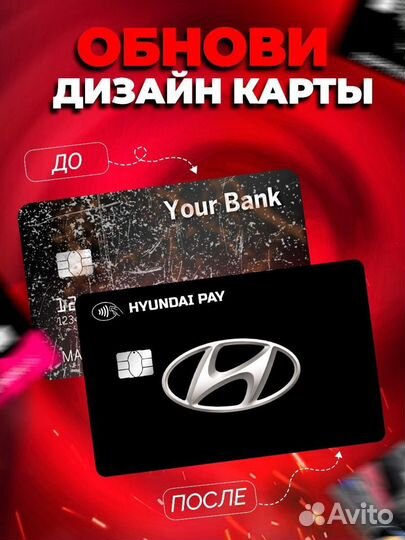 Наклейка на банковскую карту Hyundai