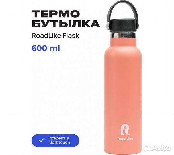 Термобутылка RoadLike Flask 600мл, коралл