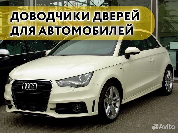 Доводчики дверей Audi A1 2011+