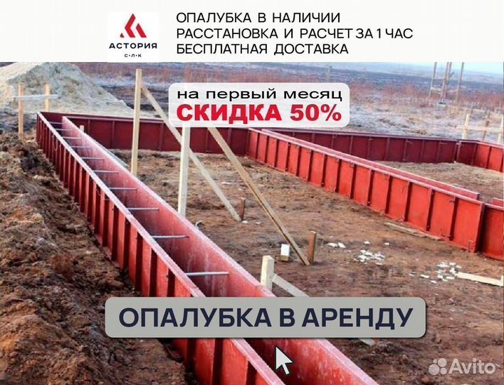 Опалубка фундамента: аренда, продажа