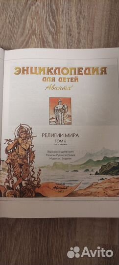 Энциклопедия для детей Аванта религии мира