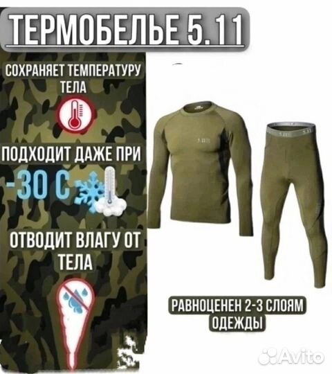 Термобельё 5.11 -30 градусов