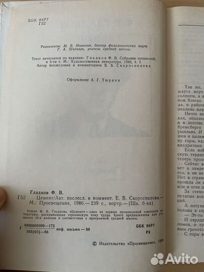 Ф. В. Гладков: Цемент 1986г