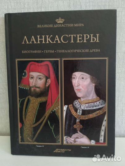 Книга Великие династии мира. Ланкастеры