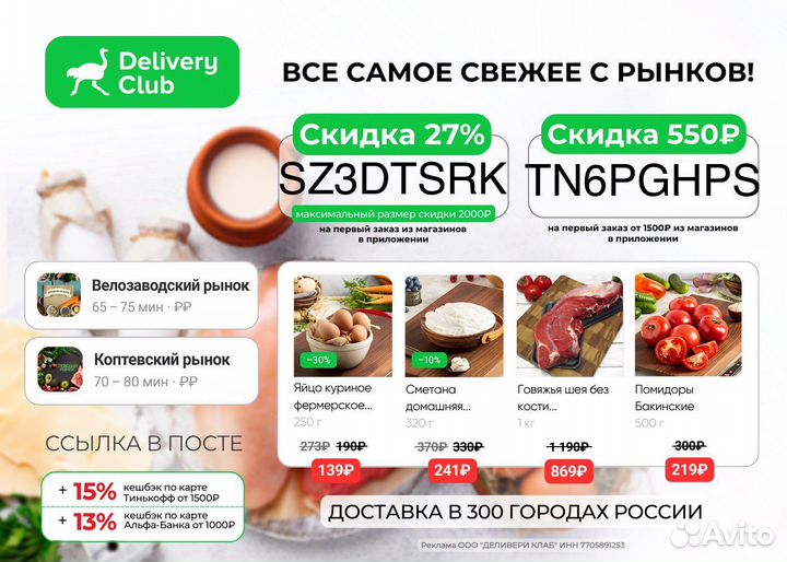 Delivery club промокод