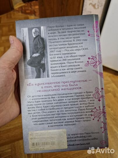 Паоло Коэльо Мата Хари