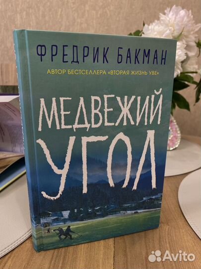 Книга художественная. Бакман. Медвежий угол