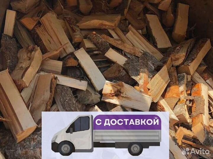 Дрова. Колотые