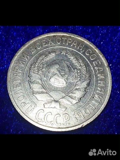 10 копеек 1925 год, единичная монета