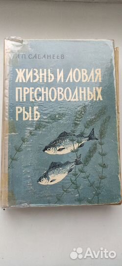 Леонид Сабанеев “Жизнь и ловля пресноводных рыб”