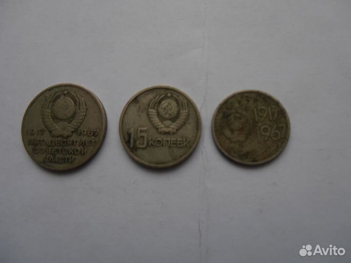 СССР 10,15,20 коп 1917-1967 Г юбилейные монеты