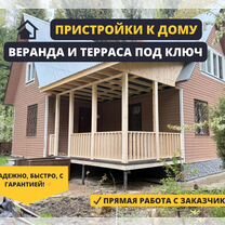 Пристройка к дому веранда терраса к дому под ключ, Москва