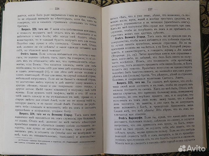 Руководство к духовной жизни Варсонуфия и Иоанна