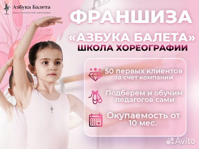 Готовый бизнес шко�ла балета