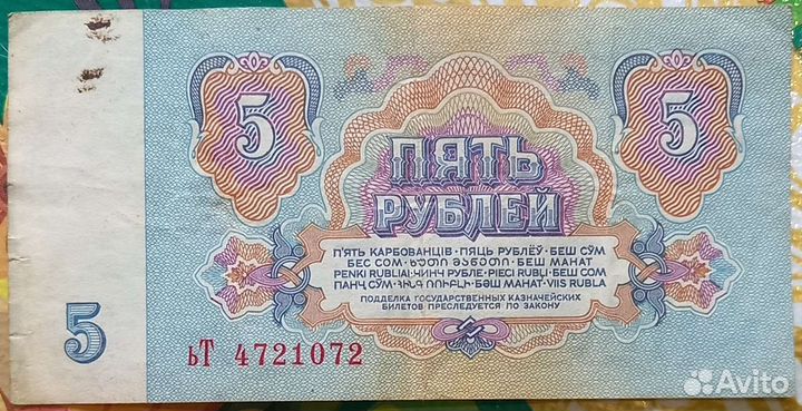 Пять р у б. СССР