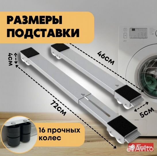 Подставка стиральной машины, набор для перемещения