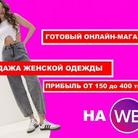 Готовый бизнес на WB прибыль от 150 к