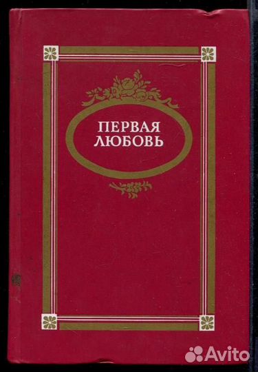 Первая любовь Повести и рассказы русских писателей