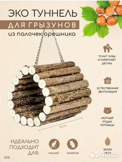 Тоннель для грызунов 7х10см из орешника