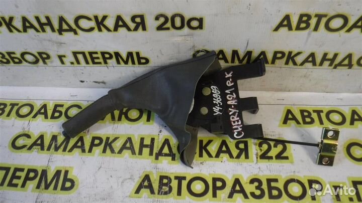 Рычаг стояночного тормоза Chery Fora (A21) 2006-2
