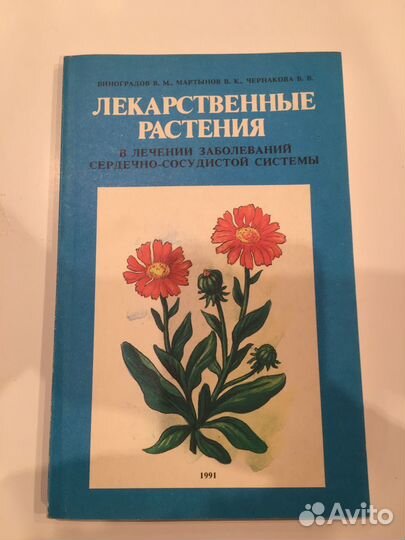 Виноградов В.М. Лекарственные растения